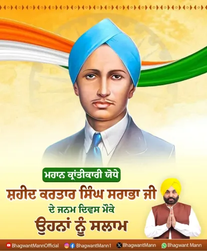 CM Bhagwant Mann Pays Tribute to Martyr Kartar Singh Sarabha
