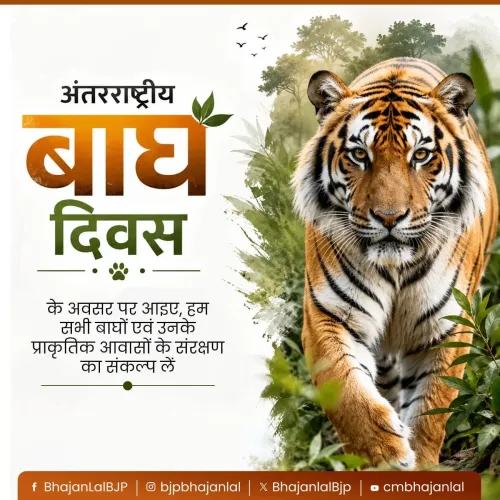 CM Bhajan Lal calls for tiger conservation on International Tiger Day