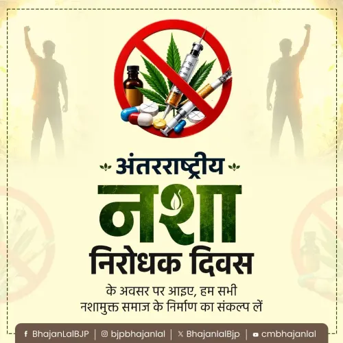 CM Bhajan Lal Sharma Calls for Drug-Free Society on Anti-Drug Day