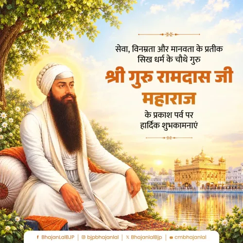 CM Bhajan Lal Sharma greets Rajasthan on Guru Ram Das Prakash Parv