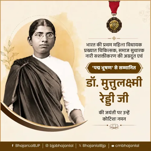 CM Bhajan Lal Sharma pays tribute to Dr. Muthulakshmi Reddy on her birth anniversary