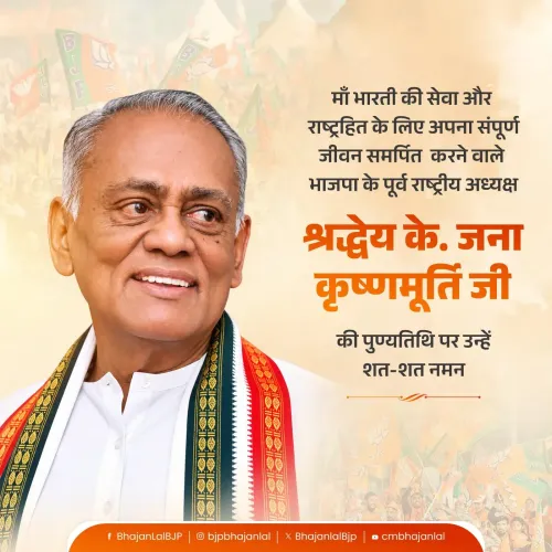 CM Bhajan Lal Sharma pays tribute to former BJP president K. Jana Krishnamurti