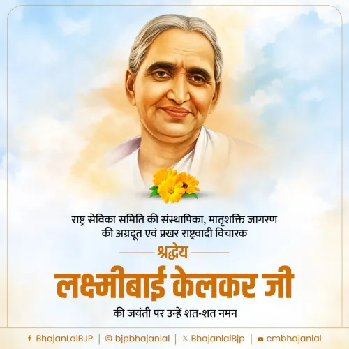 CM Bhajan Lal Sharma Pays Tribute to Lakshmibai Kelkar on Her Jayanti