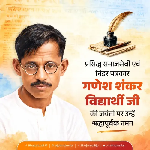 CM Bhajan Lal Sharma Pays Tribute to Martyr Ganesh Shankar Vidyarthi