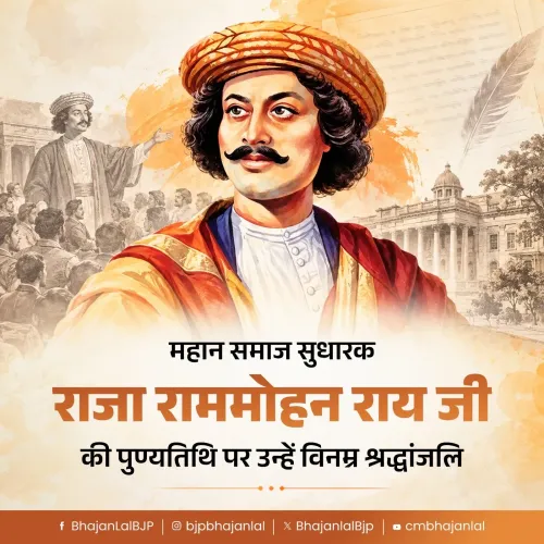 CM Bhajan Lal Sharma Pays Tribute to Raja Ram Mohan Roy