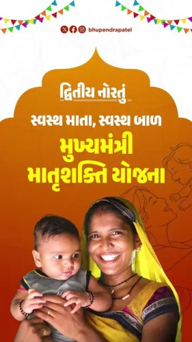 CM Bhupendra Patel Invokes Navratri to Champion Mukhyamantri Matru Shakti Yojana
