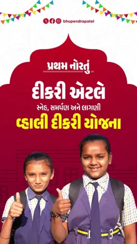CM Bhupendra Patel Invokes Navratri to Champion Vahali Dikri Yojana
