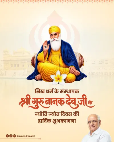 CM Bhupendra Patel pays tribute on Guru Nanak Dev Ji's Jyoti Jot Diwas