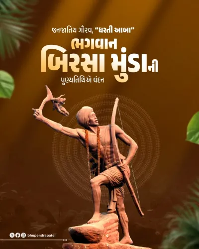 CM Bhupendra Patel Pays Tribute to Birsa Munda on Death Anniversary