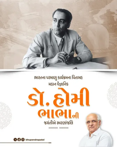 CM Bhupendra Patel Pays Tribute to Dr. Homi Bhabha on Birth Anniversary