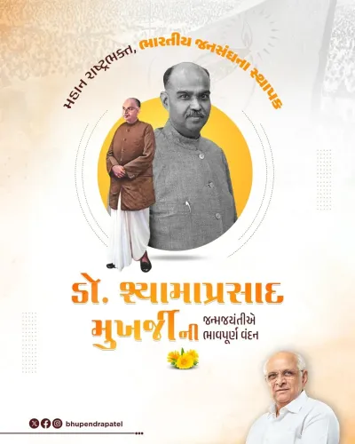 CM Bhupendra Patel Pays Tribute to Dr. Shyama Prasad Mukherjee on Birth Anniversary