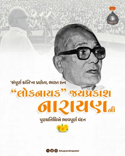 CM Bhupendra Patel Pays Tribute to JP Narayan on Death Anniversary