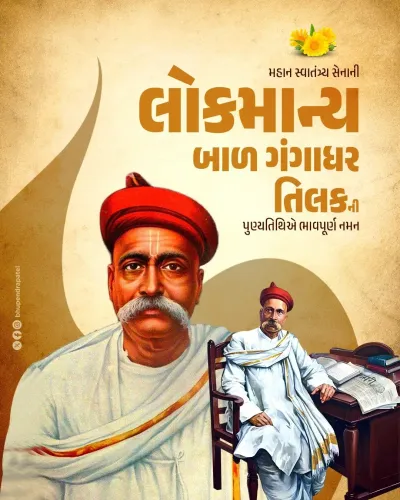 CM Bhupendra Patel Pays Tribute to Lokmanya Tilak on Punyatithi