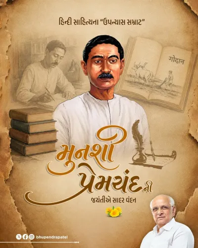 CM Bhupendra Patel Pays Tribute to Munshi Premchand on Jayanti