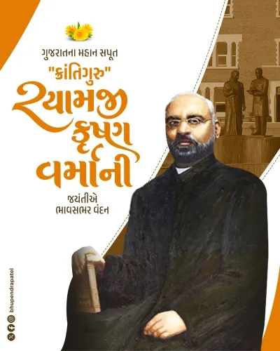 CM Bhupendra Patel pays tribute to Shyamji Krishna Varma on birth anniversary