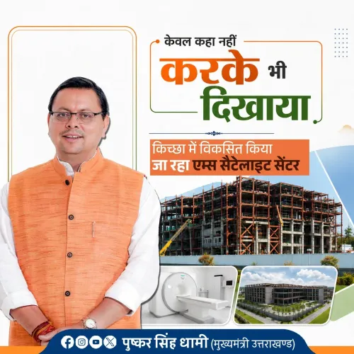 CM Dhami: AIIMS Satellite Centre Coming to Kichha