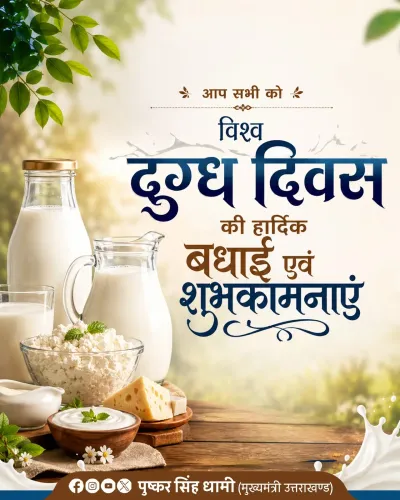 CM Dhami Backs Dairy Sector on World Milk Day