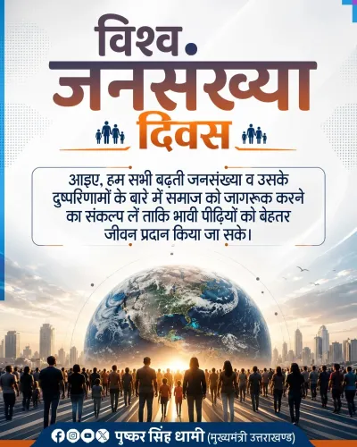 CM Dhami Calls for Population Awareness on World Population Day