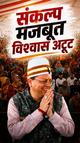 CM Dhami Credits Public Trust as Force Behind Uttarakhand's Development Push