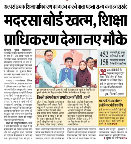 CM Dhami Dissolves Madrasa Board, Forms Minority Education Body