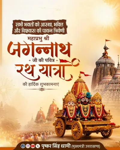 CM Dhami Greets Devotees on Jagannath Rath Yatra 2026