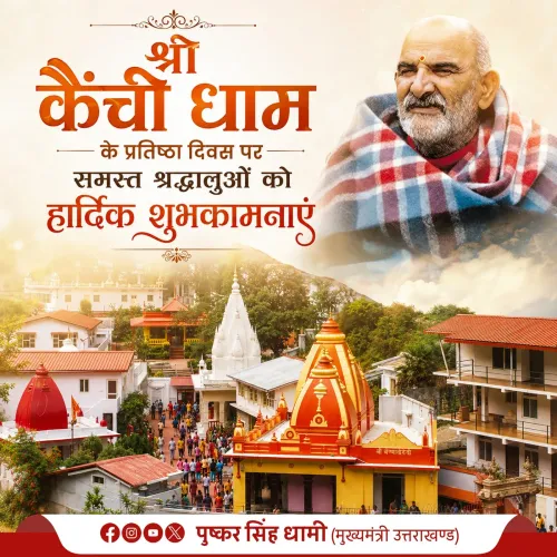 CM Dhami Greets Devotees on Kainchi Dham Pratishtha Divas