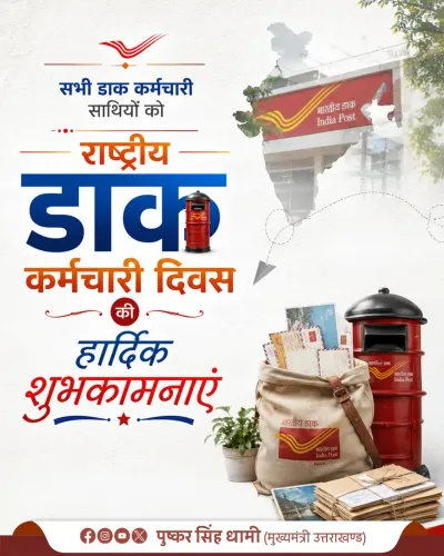 CM Dhami greets postal workers on National Postal Worker Day