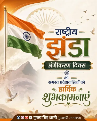CM Dhami Greets Uttarakhand on National Flag Adoption Day