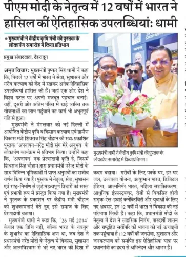 CM Dhami Hails Modi's 12 Years of Historic Achievements
