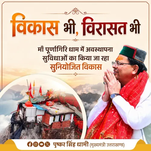 CM Dhami Highlights Purnagiri Dham Upgrades, Pilgrim Surge