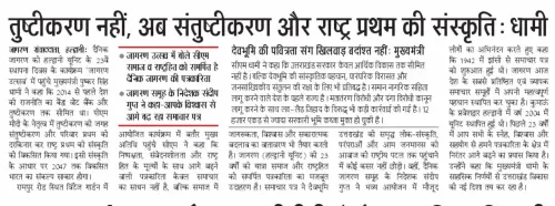 CM Dhami: 'Not Appeasement, Now Satisfaction and Nation First'