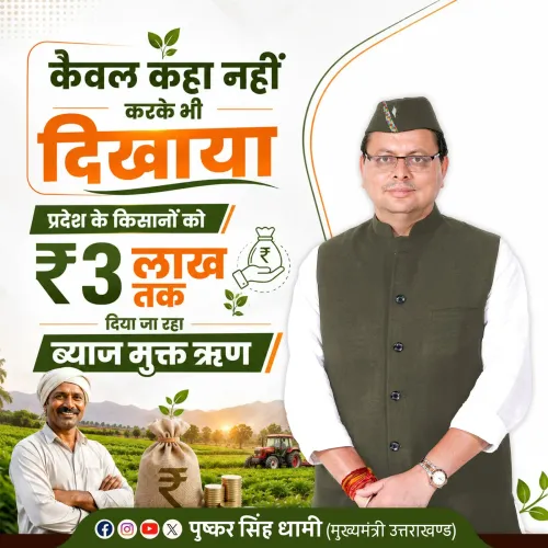 CM Dhami Offers Farmers Interest-Free Loans Up to ₹3 Lakh