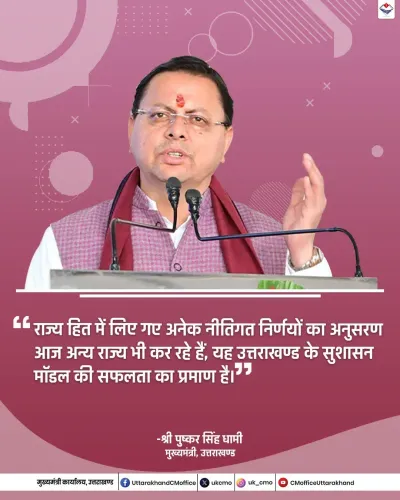 CM Dhami: Other States Now Follow Uttarakhand's Policy Model