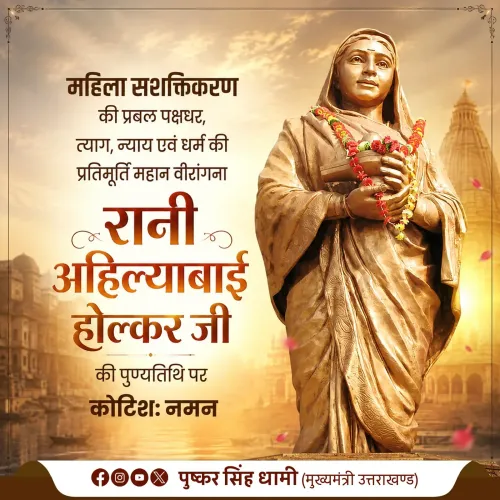 CM Dhami pays tribute to Ahilyabai Holkar on death anniversary