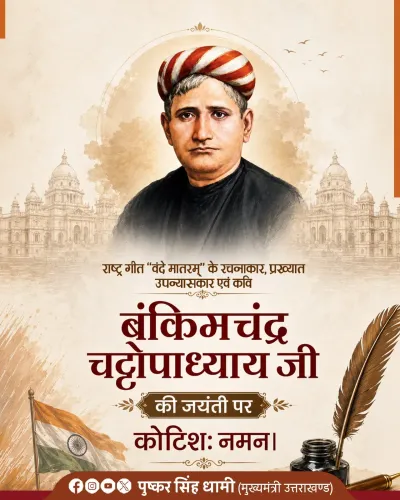CM Dhami pays tribute to Bankim Chandra Chattopadhyay on birth anniversary