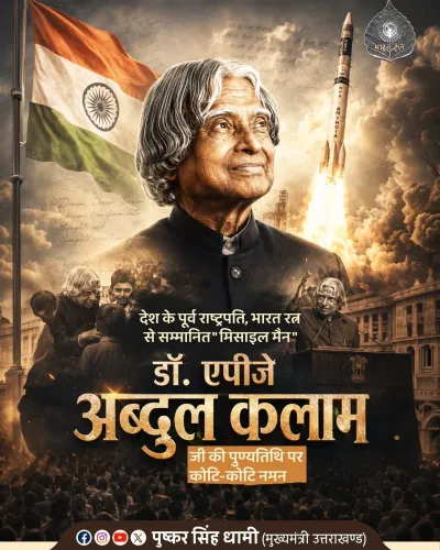 CM Dhami Pays Tribute to Dr APJ Abdul Kalam on Death Anniversary