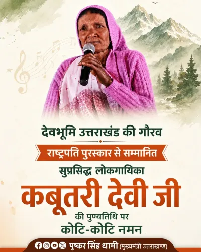 CM Dhami Pays Tribute to Folk Singer Kabutri Devi on Death Anniversary