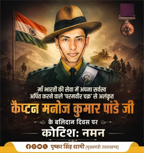 CM Dhami pays tribute to Kargil hero Manoj Kumar Pandey
