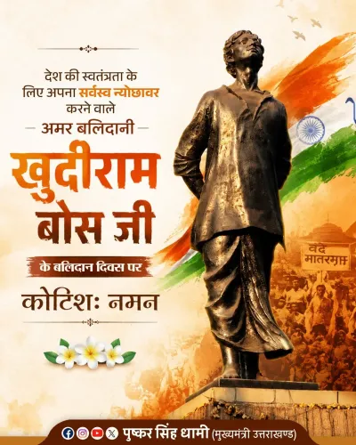 CM Dhami Pays Tribute to Khudiram Bose on Martyrdom Day