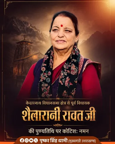 CM Dhami Pays Tribute to Late Kedarnath MLA Shailarani Rawat