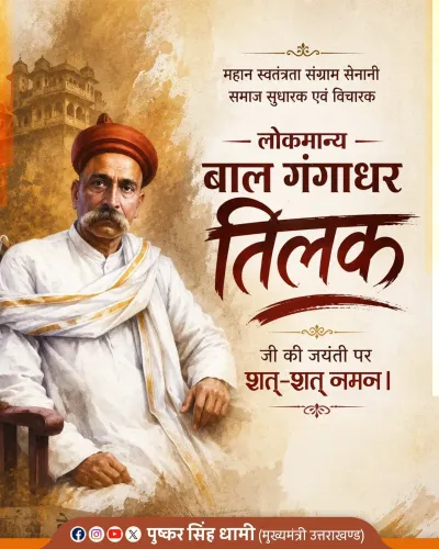 CM Dhami Pays Tribute to Lokmanya Tilak on Birth Anniversary