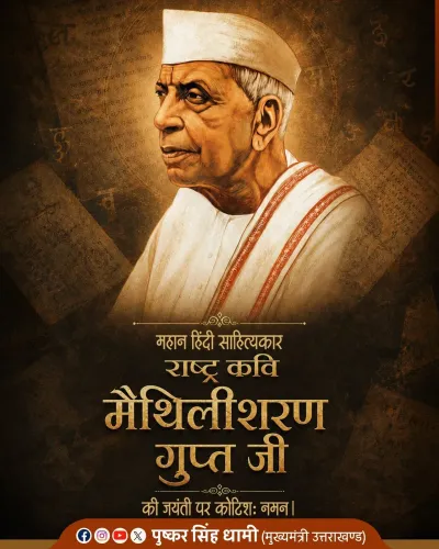 CM Dhami pays tribute to Rashtra Kavi Maithili Sharan Gupt on birth anniversary