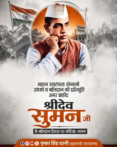 CM Dhami Pays Tribute to Shri Dev Suman on Death Anniversary