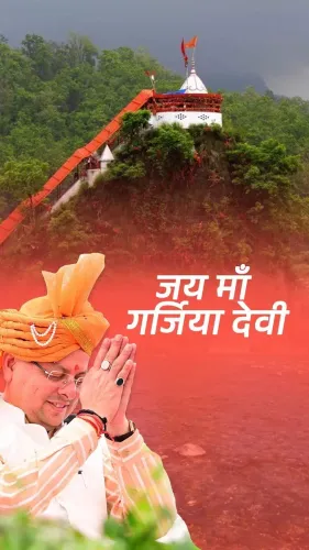 CM Dhami promotes Garjia Devi Temple in Nainital for pilgrims