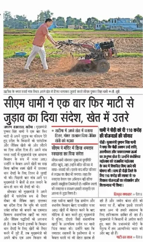 CM Dhami Sends Message of Rootedness to Uttarakhand's Soil