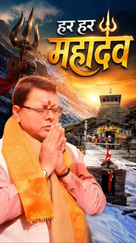 CM Dhami spotlights Tungnath, the Himalayas' highest Shiva shrine