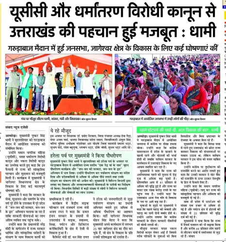 CM Dhami: UCC and Anti-Conversion Law Strengthen Uttarakhand