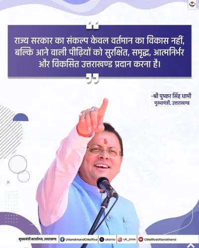 CM Dhami: Uttarakhand govt committed to future generations