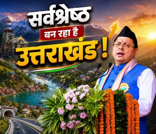CM Dhami: Uttarakhand Now Among India's Leading States