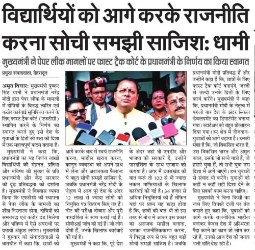 CM Dhami Vows Strictest Punishment for Exam Paper Leak Mafia